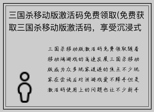 三国杀移动版激活码免费领取(免费获取三国杀移动版激活码，享受沉浸式三国战斗体验)