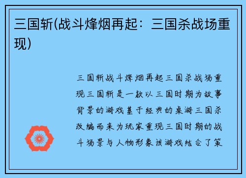 三国斩(战斗烽烟再起：三国杀战场重现)