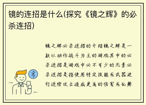 镜的连招是什么(探究《镜之辉》的必杀连招)