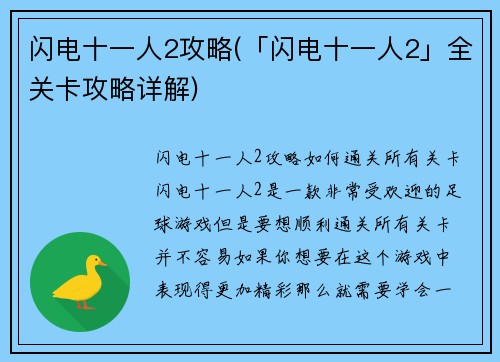 闪电十一人2攻略(「闪电十一人2」全关卡攻略详解)
