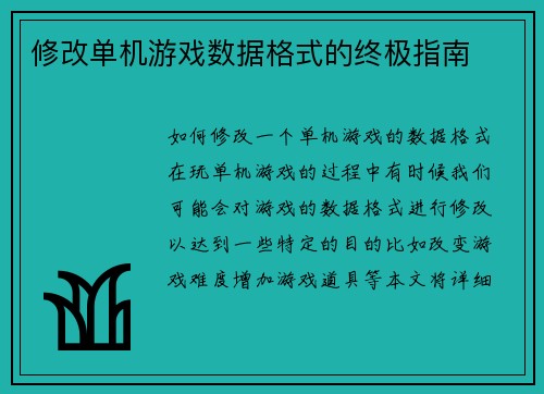 修改单机游戏数据格式的终极指南